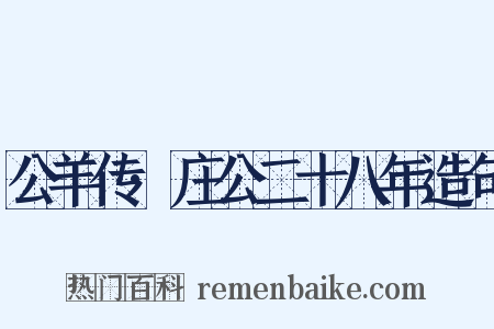 公羊传·庄公二十八年造句是什么意思的图片